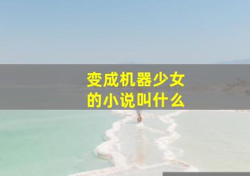 变成机器少女的小说叫什么