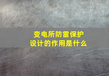 变电所防雷保护设计的作用是什么