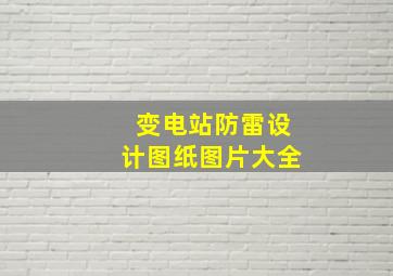 变电站防雷设计图纸图片大全