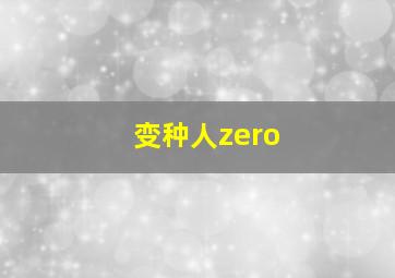 变种人zero