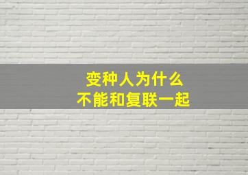 变种人为什么不能和复联一起