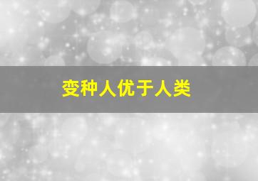 变种人优于人类