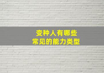 变种人有哪些常见的能力类型