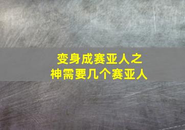 变身成赛亚人之神需要几个赛亚人