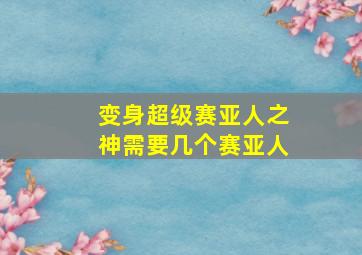 变身超级赛亚人之神需要几个赛亚人