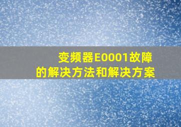 变频器E0001故障的解决方法和解决方案