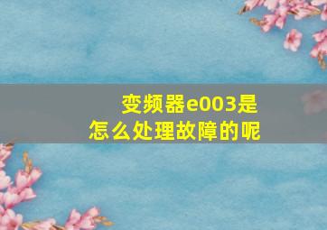 变频器e003是怎么处理故障的呢