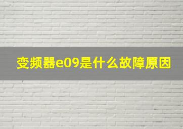 变频器e09是什么故障原因