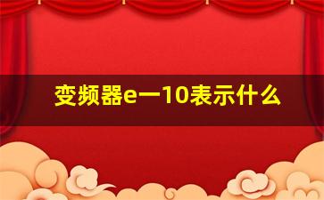 变频器e一10表示什么