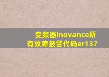 变频器inovance所有故障报警代码er137