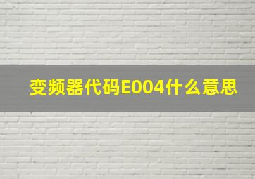 变频器代码E004什么意思