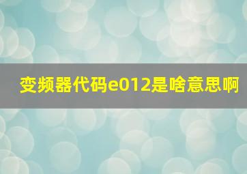 变频器代码e012是啥意思啊