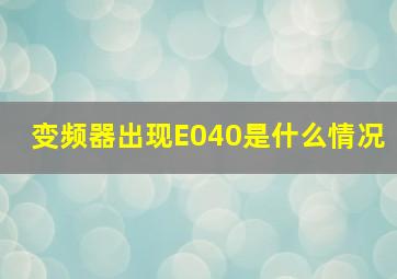 变频器出现E040是什么情况