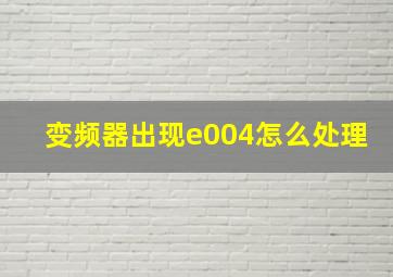 变频器出现e004怎么处理