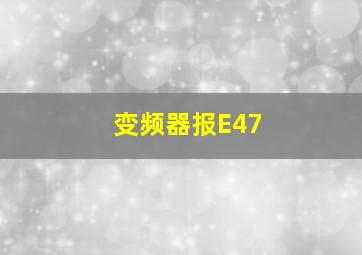 变频器报E47