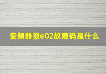 变频器报e02故障码是什么