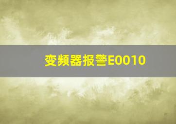 变频器报警E0010