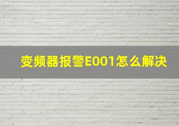 变频器报警E001怎么解决