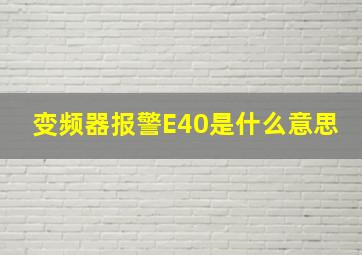 变频器报警E40是什么意思