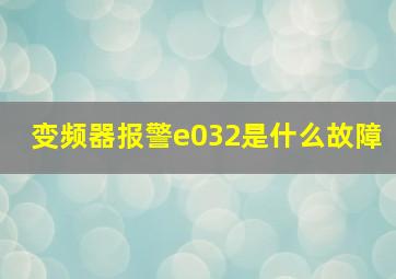 变频器报警e032是什么故障