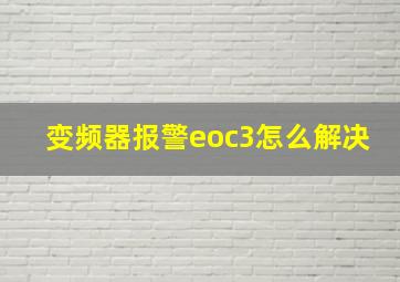 变频器报警eoc3怎么解决