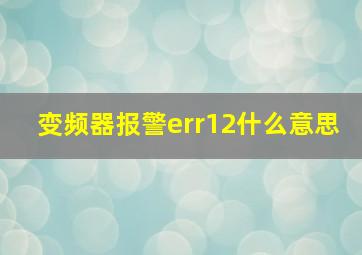 变频器报警err12什么意思