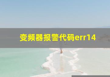 变频器报警代码err14