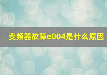 变频器故障e004是什么原因