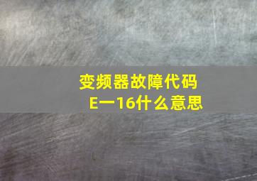 变频器故障代码E一16什么意思