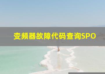 变频器故障代码查询SPO