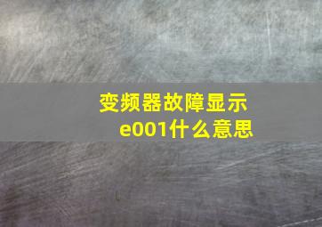 变频器故障显示e001什么意思