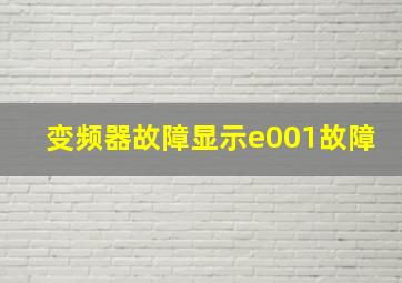 变频器故障显示e001故障