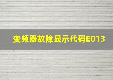 变频器故障显示代码E013