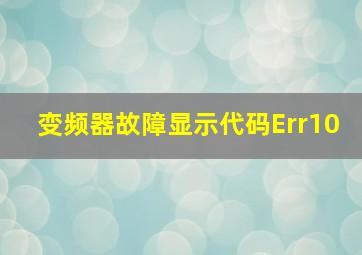 变频器故障显示代码Err10