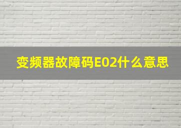 变频器故障码E02什么意思