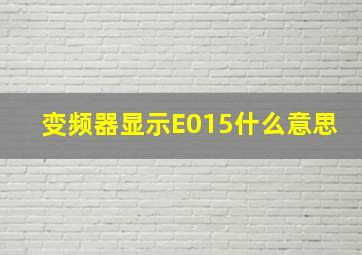 变频器显示E015什么意思