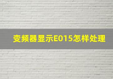 变频器显示E015怎样处理