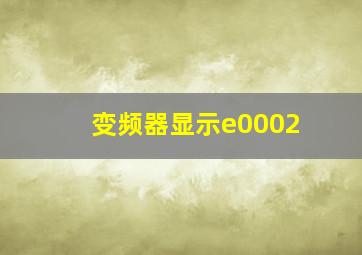 变频器显示e0002