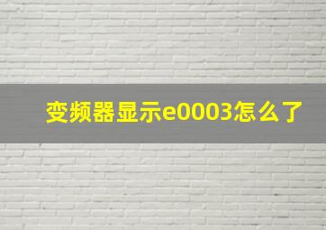 变频器显示e0003怎么了