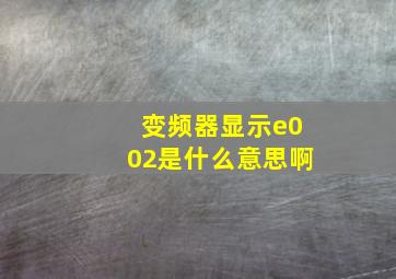 变频器显示e002是什么意思啊