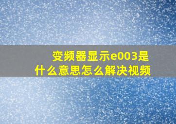 变频器显示e003是什么意思怎么解决视频