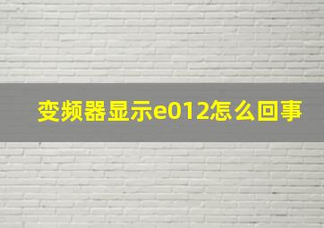 变频器显示e012怎么回事