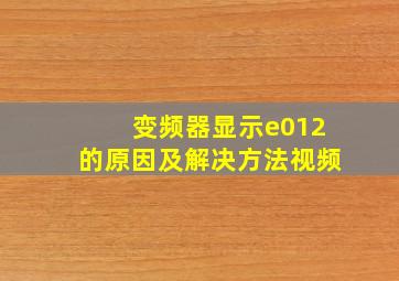 变频器显示e012的原因及解决方法视频