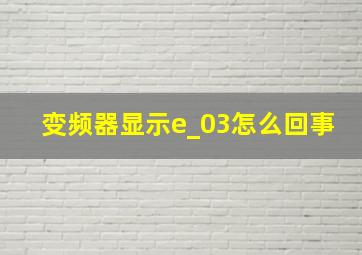 变频器显示e_03怎么回事