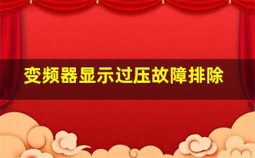 变频器显示过压故障排除