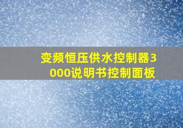 变频恒压供水控制器3000说明书控制面板