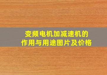 变频电机加减速机的作用与用途图片及价格