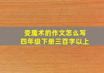 变魔术的作文怎么写四年级下册三百字以上