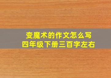 变魔术的作文怎么写四年级下册三百字左右