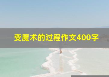 变魔术的过程作文400字